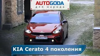 KIA Cerato 2020 - Обзор от AutoGoda для народа. Отзывы владельцев Киа Церато gt 2020 4 поколения.