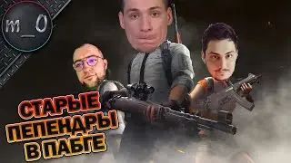 Старые пепендры в PUBG / Веду мужиков к победе / BEST PUBG