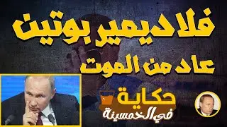 🔴هل بوتين قاتل أم مقاتل ؟| حكاية في الخمسينة | الموسم 1 ح 20