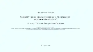 Публичная лекция. Психологическое консультирование и психотерапия  наука и или искусство.
