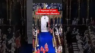 У короля Чарльза III рак. Не зря на коронации была фигура с косой 