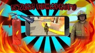 БУДНИ ПОЖАРНОГО НА ФЛИН РП/Flin RP/SAMP ANDROID