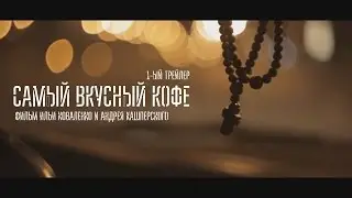 1-ый трейлер к фильму САМЫЙ ВКУСНЫЙ КОФЕ