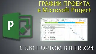 План проекта в Project с экспортом в Bitrix24