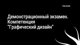 Демонстрационный экзамен | Графический дизайн