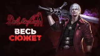 Devil May Cry - весь сюжет в хронологическом порядке