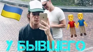Дома у бывшего