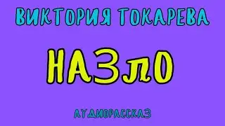 НАЗЛО / ВИКТОРИЯ ТОКАРЕВА / АУДИОКНИГА / RUSSIAN AUDIO BOOKS
