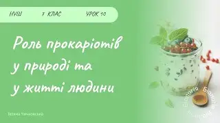 Роль прокаріотів у природі та житті людини