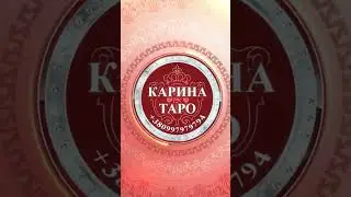 #каринатаро