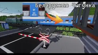 ВСТРЕТИЛ БЕЛОРУССКИЙ ПОЕЗД! РАБОТАЮ ДЕЖУРНЫМ ПО ПЕРЕЕЗДУ