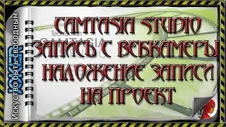 🎯 11 Запись с вебкамеры. Наложение записи на проект