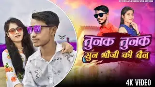 तुनक तुनक  बुंदेली सॉन्ग!!Tunak tunak song ! Sun bhauji ki bhain song ! Anil Bundeli-