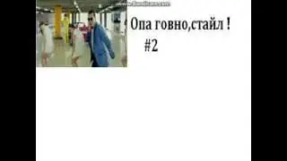 "PSY"Опа говно,стайл #2 Выпуск !+14