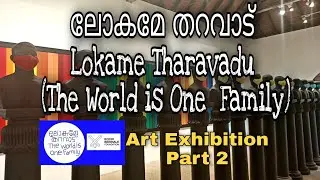 Lokame tharavaadu part 2 || Art Exhibition Alappuzha