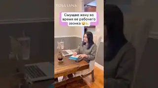 смущаю жену