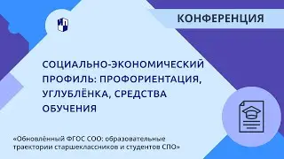 Социально-экономический профиль: профориентация, углублёнка, средства обучения