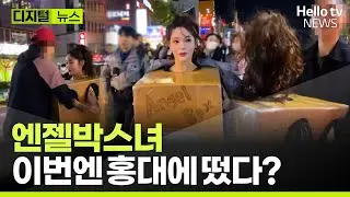'압구정 박스녀' 홍대에도 떴다, 결국 '공연음란' 경찰 조사ㅣ#디지털뉴스 #헬로tv뉴스