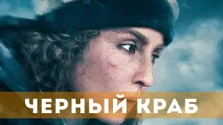 Черный краб (2022) Фантастика, боевик, триллер, приключения | Русский трейлер фильма
