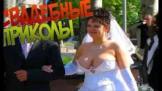 СМЕШНЫЕ ПРИКОЛЫ НА СВАДЬБЕ 2017 НОВЫЕ И ПОШЛЫЕ.