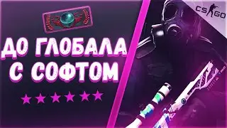 💥ДО ГЛОБАЛА С СОФТОМ В CS:GO [SPIRTHACK] / ЛУЧШИЙ CFG💥