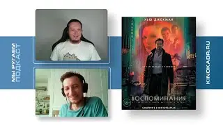 Воспоминания и Зелёный рыцарь. Мы ругаем, подкаст