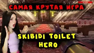 Я ДОШЛА ДО ФИНАЛА в SKIBIDI TOILET HERO! | САМАЯ ЛУЧШАЯ ИГРА по СКИБИДИ!