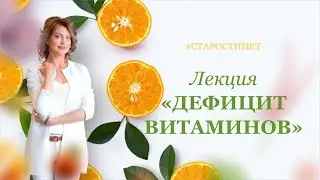 Лекция "ДЕФИЦИТ ВИТАМИНОВ" от Елена Бахтина. Врач гинеколог, генетик