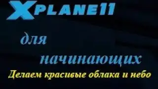 Делаем красивые облака и небо.