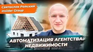 Масштабирование и автоматизация бизнеса. CRM-система для агентства недвижимости. Святослав Райский