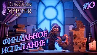 ФИНАЛЬНОЕ ИСПЫТАНИЕ - #10 Naheulbeuk's Dungeon Master Прохождение