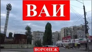 ВАИ. ВОРОНЕЖ 2021