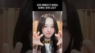 [엔믹스] 귀여움 가득한 해원이의 마루는 강쥐 OST