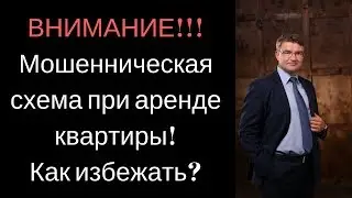 Новая схема мошенничества при аренде квартиры! Как избежать?