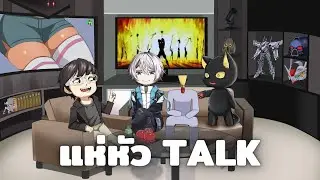 แห่-หัว Talk 49 This is Halloween