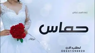 زفه باسم حماس فقط 2024 اقبلت علينا القمره | زفة مشية عروس باسم حماس | زفات باسم حماس