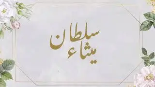 Maitha and Sultan Invitation