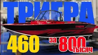 Триера 460. Обновленная лодка. Почему так дорого?