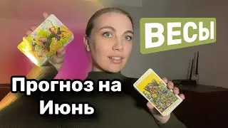 ВЕСЫ ♎️ ИЮНЬ ПРОГНОЗ ТАРО