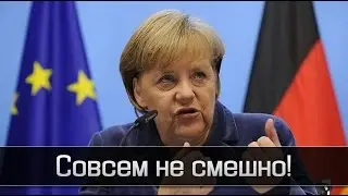 Путин прикалуется. Меркель в шоке!