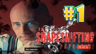 The Shapeshifting Detective #1 Прохождение