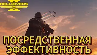 HELLDIVERS 2!!!!БАГИ!!ПРИКОЛЫ!!!ФЕЙЛЫ!!!!!