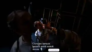Вчера на студии начали запись 🎙️ моей новой песни - 