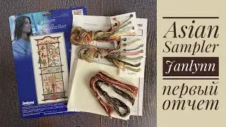 Вышивка. Janlynn Asian Sampler / Азиатский сэмплер, отчет-1