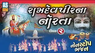 Ramdevpir Na Norta | Divas - 2 | Ramdevpir Non Stop Bhajan | Gujarati Nonstop Bhajan | Ashok Sound