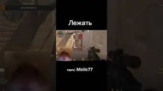 Лежать 
