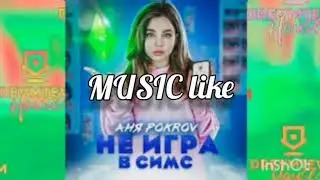 Аня Покров - Не игра в симс🔥🔥🔥