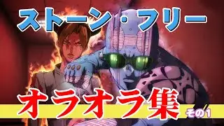 【ジョジョ6部】スタンド「ストーン・フリー」オラオラ集その1 jojo's bizarre adventure