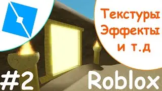 Как добавить текстуры и эффекты в Roblox Studio (основы)
