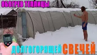 Греющая свеча обогревает теплицу в -10. Эксперимент с дешевой но греющей свечой.